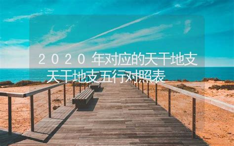 2020年天干地支|2020年天干地支什么年？